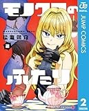 モノクロのふたり 2 (ジャンプコミックスDIGITAL)