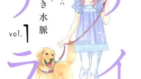 アイのリラ～一分間だけ～