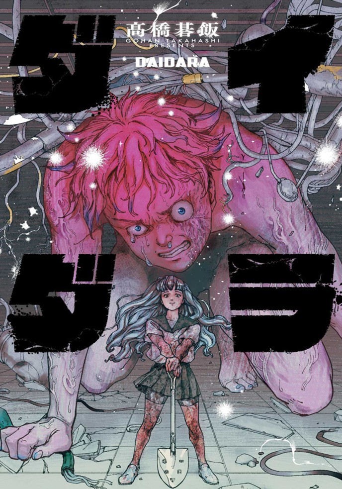 ダイダラ 髙橋碁飯