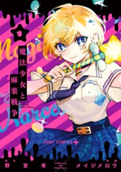 魔法少女と麻薬戦争 1 のサムネイル