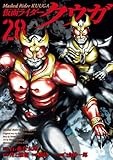 仮面ライダークウガ (28) (ヒーローズコミックス)