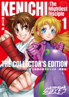 史上最強の弟子ケンイチ 愛蔵版 １