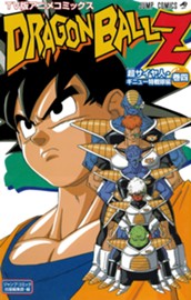 ドラゴンボールZ アニメコミックス 超サイヤ人・ギニュー特戦隊編 巻四 のサムネイル