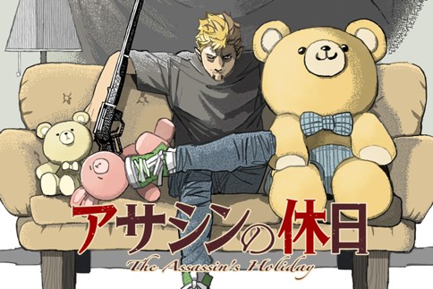 アサシンの休日
