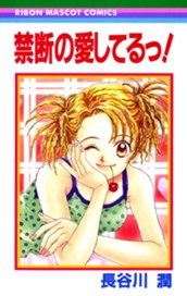 禁断の愛してるっ！ のサムネイル