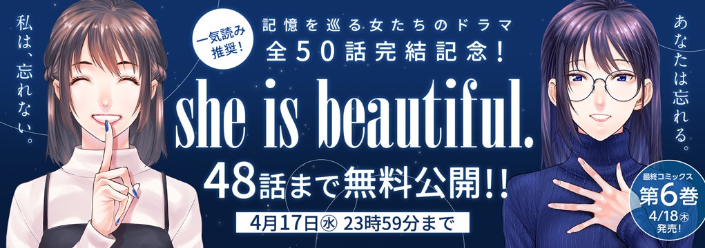 「she is beautiful」無料キャンペーン