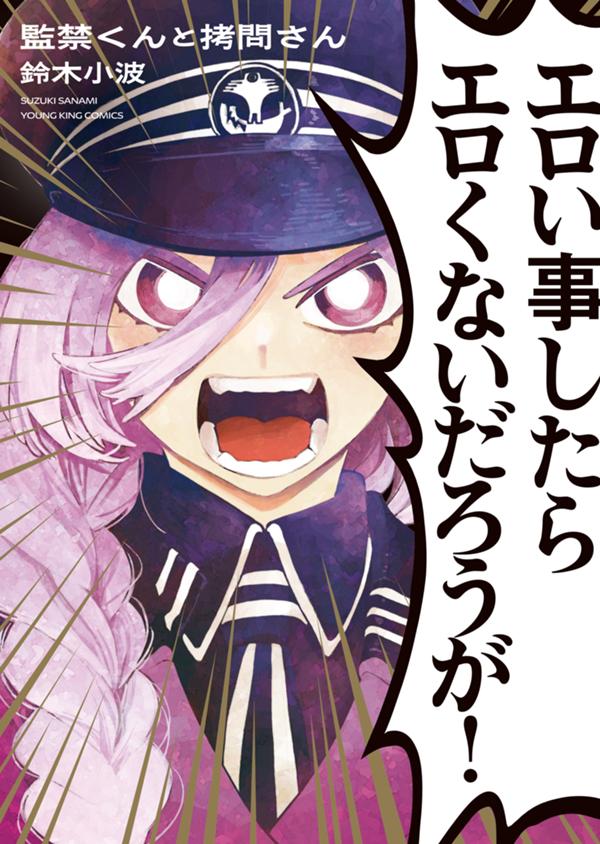 監禁くんと拷問さん