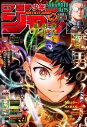 週刊少年ジャンプ 2025年47号 のサムネイル