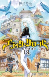 ブラッククローバー 18 のサムネイル