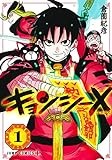 キョンシー X 1 (ジャンプコミックス)