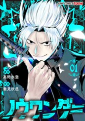 ノウワンダー 単行本版【フルカラー】 1 のサムネイル