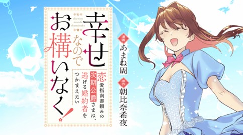 幸せなのでお構いなく！恋愛指南書頼みの次期公爵さまは、逃げる婚約者をつかまえたい