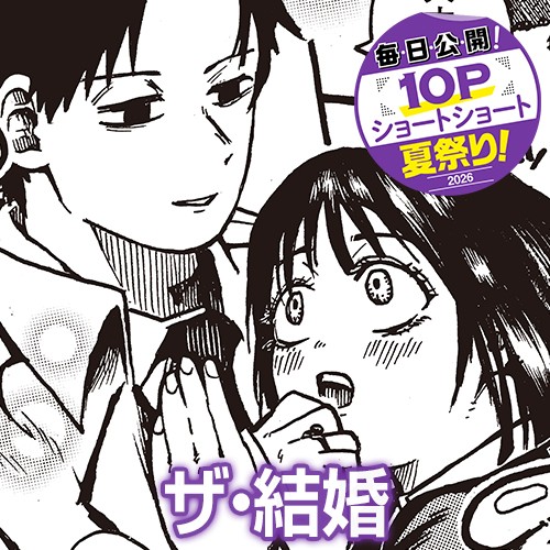 ザ・結婚