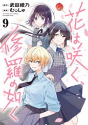 花は咲く、修羅の如く 9 のサムネイル