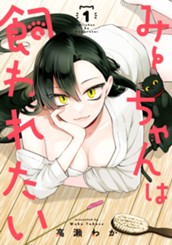 みーちゃんは飼われたい 1 のサムネイル