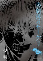 惨劇塔のモーグリ（３） (サンデーうぇぶりコミックス)