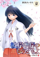 彼岸此岸のものどもよ 2 のサムネイル