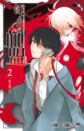 ぼくらの血盟 2 のサムネイル