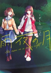雨夜の月（２） のサムネイル