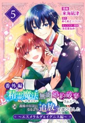 【番外編】精霊魔法が使えない無能だと婚約破棄されたので、義妹の奴隷になるより追放を選びました～エスメラルダ＆イグニス編～ 5 のサムネイル