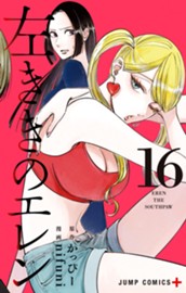 左ききのエレン 16 のサムネイル