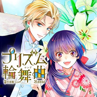 プリズム輪舞曲