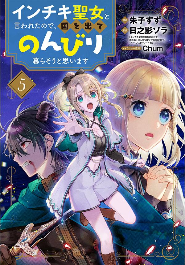 漫画：朱子すず／原作：日之影ソラ・Chum