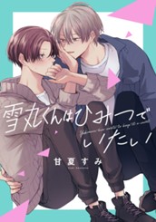 雪丸くんはひみつでいたい のサムネイル