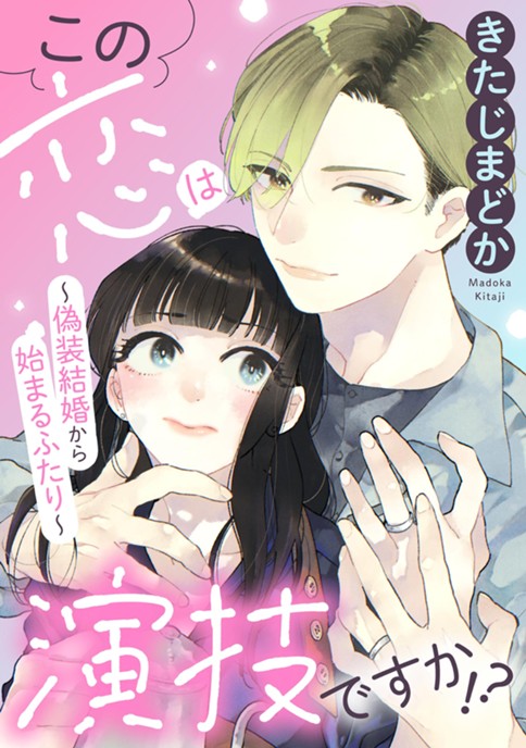 この恋は演技ですか！？～偽装結婚から始まるふたり～