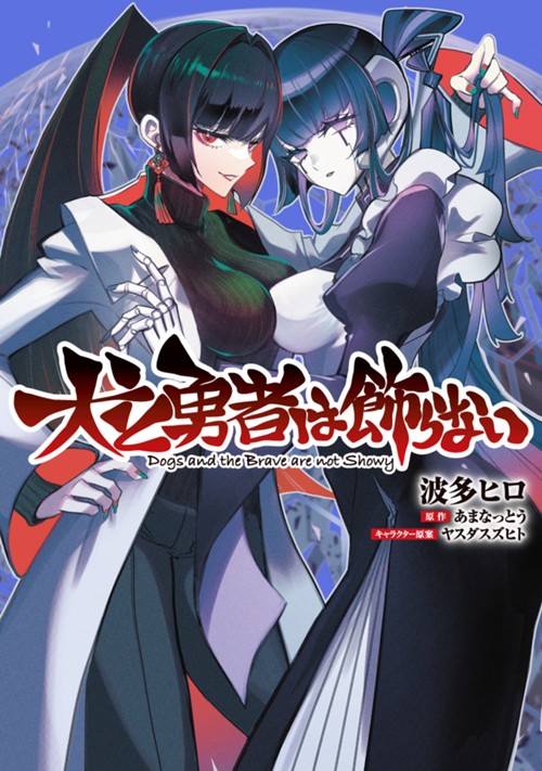 犬と勇者は飾らない 波多ヒロ/あまなっとう/ヤスダスズヒト