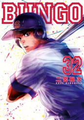 BUNGO―ブンゴ― 32 のサムネイル