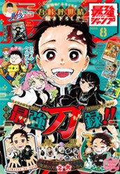 最強ジャンプ 2023年8月号 のサムネイル