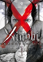 Xinobi-乱世のアウトローたち- 3 のサムネイル