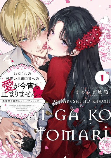 わたくしの可愛い旦那さまへの愛が今宵も止まりませんっ 異世界令嬢攻めコミックアンソロジー(1)