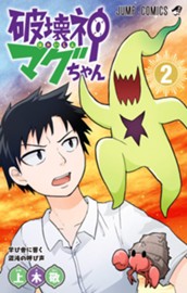 破壊神マグちゃん 2 のサムネイル