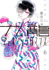 九龍ジェネリックロマンス 6 のサムネイル