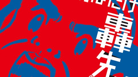 世界に羽ばたけ轟先生！