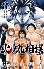 火ノ丸相撲 11 のサムネイル