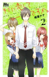 キミに恋していーですか。 2 のサムネイル