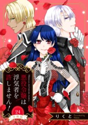 【分冊版】悪役令嬢は浮気者を許しません！ 24 のサムネイル
