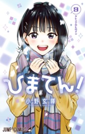 ひまてん！ 9 のサムネイル