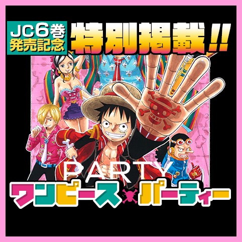 Jc6巻発売記念特別掲載編 ワンピースパーティー 安藤英 少年ジャンプ