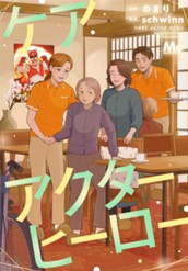 ケアアクターヒーロー のサムネイル