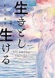 生きとし生ける (4) (ヒーローズコミックス)