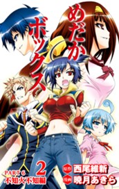 めだかボックス カラー版 PART6 不知火不知編 2 のサムネイル