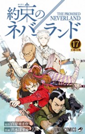 約束のネバーランド 17 のサムネイル