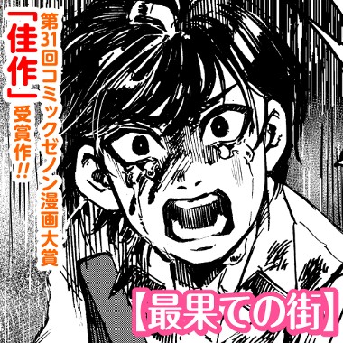 最果ての街