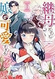 継母だけど娘が可愛すぎる（6） (カラフルハピネス)