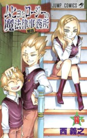 ムヒョとロージーの魔法律相談事務所 14 のサムネイル