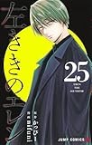 左ききのエレン 25 (ジャンプコミックス)